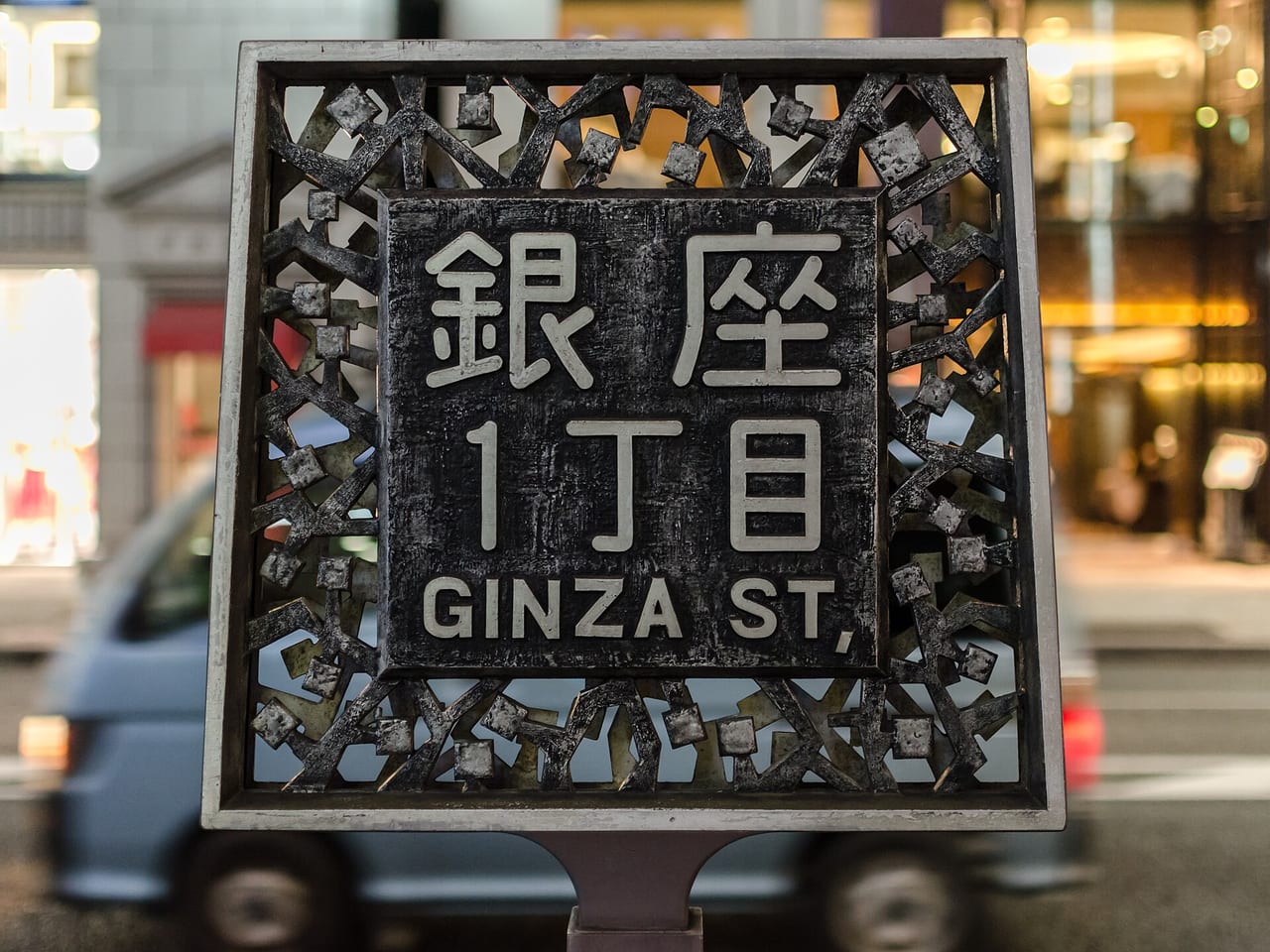 Ginza Street (Chuo-dori) decorative street sign reading 銀座 / GINZA ST.